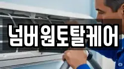 넘버원토탈케어