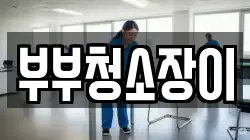 부부청소장이
