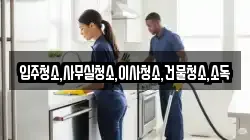 입주청소,사무실청소,이사청소,건물청소,소독