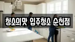 청소의맛 입주청소 순천점