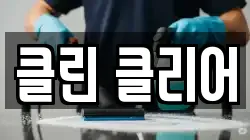 전남 순천시 홍내동 청소,입주청소,사무실청소,에어컨청소,특수청소,상가청소,거주청소,유품정리