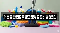 전남 순천시 황전면 청소,입주청소,사무실청소,에어컨청소,특수청소,상가청소,거주청소,유품정리
