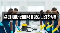 순천 에어컨세탁기청소 그린하우스