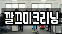 깔끄미크리닝