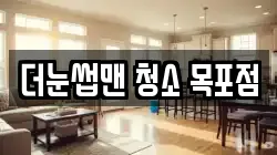 더눈썹맨 청소 목포점