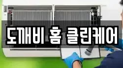 도깨비 홈 클린케어