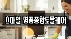 스마일 명품종합토탈케어