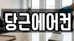 당근에어컨