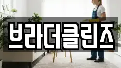 브라더클린즈