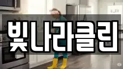 빛나라클린