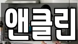 앤클린
