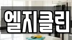 엘지클린