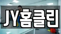 JY홈클린