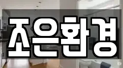 조은환경