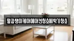 전남 신안군 지도읍 청소,입주청소,사무실청소,에어컨청소,특수청소,상가청소,거주청소,유품정리