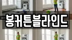 봉커튼블라인드