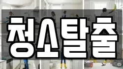 청소탈출