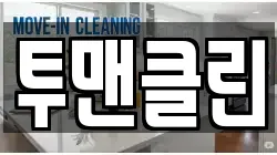 투맨클린