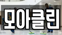 모아클린