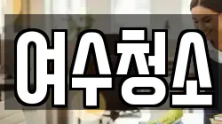 여수청소