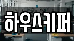 하우스키퍼