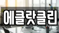 전남 여수시 고소동 청소,입주청소,사무실청소,에어컨청소,특수청소,상가청소,거주청소,유품정리