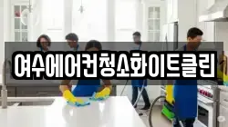 여수에어컨청소화이트클린