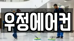 우정에어컨