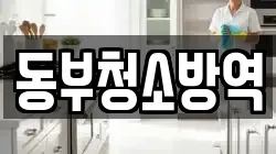 전남 여수시 공화동 청소,입주청소,사무실청소,에어컨청소,특수청소,상가청소,거주청소,유품정리
