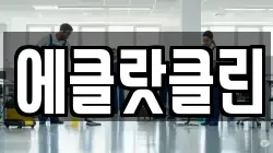 에클랏클린