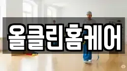 올클린홈케어