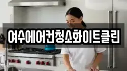 여수에어컨청소화이트클린
