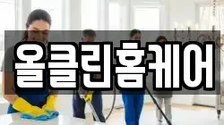 올클린홈케어