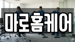 마로홈케어