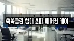 쏙쏙클린 침대 소파 에어컨 케어