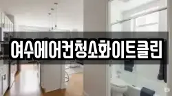 여수에어컨청소화이트클린