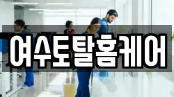전남 여수시 광무동 청소,입주청소,사무실청소,에어컨청소,특수청소,상가청소,거주청소,유품정리
