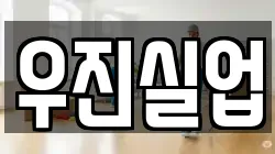 우진실업