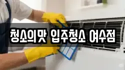 청소의맛 입주청소 여수점