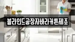 블라인드공장자바라커튼제조