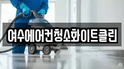여수에어컨청소화이트클린