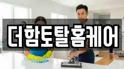 더함토탈홈케어