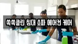 쏙쏙클린 침대 소파 에어컨 케어