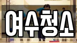 여수청소