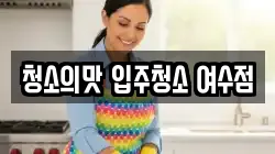 청소의맛 입주청소 여수점