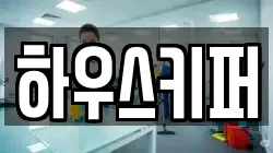 하우스키퍼