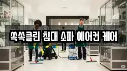 쏙쏙클린 침대 소파 에어컨 케어