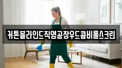 전남 여수시 군자동 청소,입주청소,사무실청소,에어컨청소,특수청소,상가청소,거주청소,유품정리