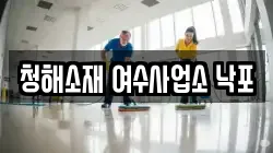 전남 여수시 낙포동 청소,입주청소,사무실청소,에어컨청소,특수청소,상가청소,거주청소,유품정리