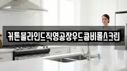 커튼블라인드직영공장우드콤비롤스크린